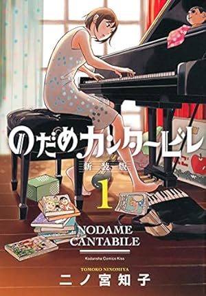 のだめカンタービレ(♯0) キャラクターBOOK (KCデラックス) | 二ノ宮